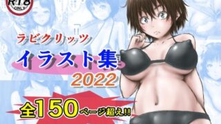 d 234517pl 320x180 - ラビクリッツ イラスト集2022【ラビクリッツ】
