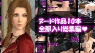 d 234828pl 320x180 - 【△500】リビドーラボの妄想世界シリーズ:最後のファンタジーの女性戦士 ヌード版10本全部入り総集編【Libido-Labo】