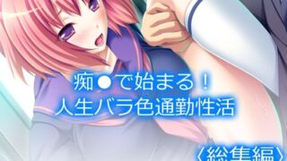 d 234878pl 320x180 - 痴●で始まる！人生バラ色通勤性活 ＜総集編＞【アロマコミック】
