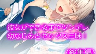 d 234880pl 320x180 - 彼女ができるまでツンデレ幼なじみとセックス三昧！ ＜総集編＞【悶々堂】