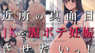 d 235128pl 320x180 - 近所の真面目JKを腹ボテ妊娠させたいっ！【てんがてんが】
