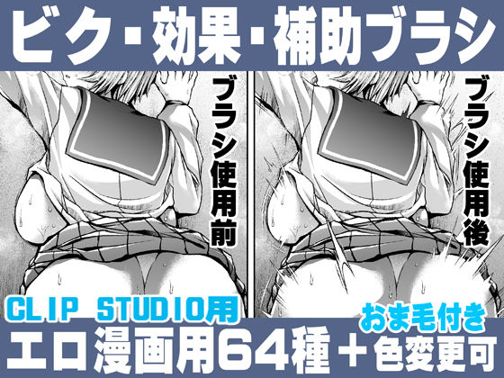 d 235325pl - 誰でも簡単にエロ漫画が描ける！効果・補助ブラシセット For Hentai manga / Impact Effect Assistance Brush Set【れいが荘素材専門店】