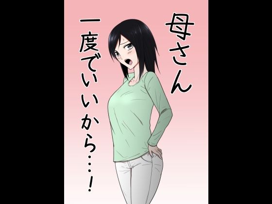d 235472pl - 母さん一度でいいから…！【テンプレチャー】