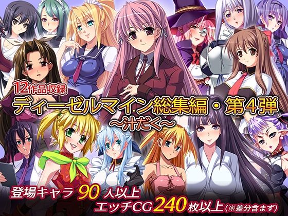 d 235717pl - ディーゼルマイン総集編・第4弾〜汁だく〜【ディーゼルマイン】