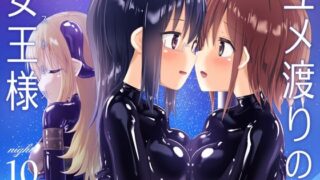 d 235718pl 320x180 - ユメ渡りの女王様 night 10 〜Finale〜【チーズ酵母】