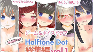 d 235864pl 320x180 - 総集編Vol.1【ハーフトーンドット】
