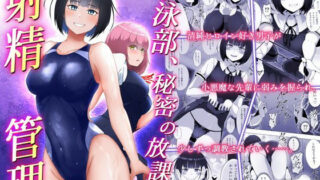 d 235992pl 320x180 - 水泳部、秘密の放課後射精管理 ー 小悪魔先輩とドレイ契約 編 ー【トリアステリア】