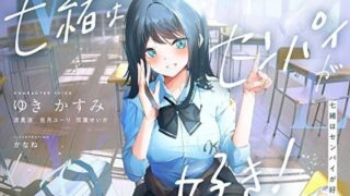 d 236018pl 320x180 - 七緒はセンパイが好き！ 〜清楚でどすけべな小悪魔系後輩ちゃんに、しあわせ調教えっちで快楽漬けにされちゃう青春ラブラブ百合音声〜【プルシアン ブルー】