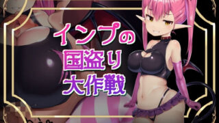 d 236026pl 320x180 - インプの国盗り大作戦【アトリエマゾ】