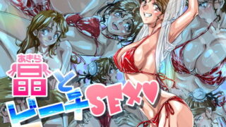 d 236190pl 320x180 - 晶とビーチSEX【ふんべるばるでぃんぐ】