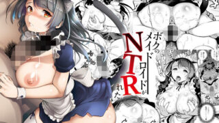 d 237157pl 320x180 - ボクのメイドロイドがNTRれた【Crazy9】