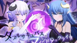 d 237413pl 320x180 - ダブルサキュバスのマインドハックライブ【F・A・S】