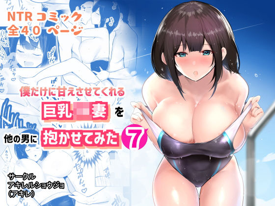 d 237506pl - 僕だけに甘えさせてくれる巨乳Jk妻を他の男に抱かせてみた7【アキレルショウジョ】