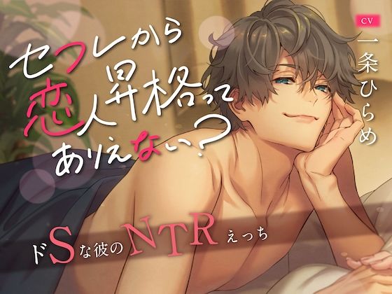 d 237678pl - セフレから恋人昇格ってありえない？ 〜ドSな彼のNTRえっち〜 （CV. 一条ひらめ）【お耳の恋人】