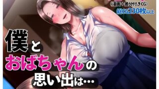 d 238172pl 320x180 - 僕とおばちゃんの思い出は・・・【イジイセ】