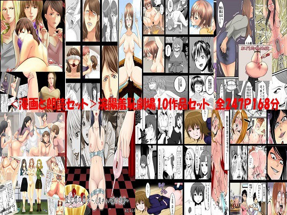 d 238294pl - ＜漫画と朗読セット＞浣腸羞恥劇場10作品セット 全247P168分【浣腸羞恥劇場】