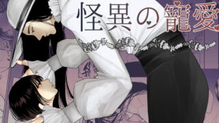 d 238332pl 320x180 - 怪異の寵愛【八尺様♂】【佐倉シイナ】