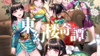 d 238370pl 320x180 - 東幻楼奇譚【二次結び】