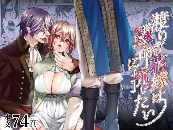 d 238377pl - 渡りの花嫁は運命に抗いたい【揚げ浸し】