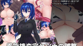 d 238472pl 320x180 - 異能捜査官セツナの誤算〜正義の爆乳ヒロイン、愛され雌牛になります〜【つちのこしぐれ】