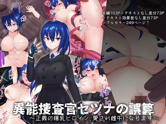 d 238472pl - 異能捜査官セツナの誤算〜正義の爆乳ヒロイン、愛され雌牛になります〜【つちのこしぐれ】