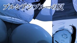 d 238718pl 320x180 - プルシアンブルーの夏【喘息パンクス】