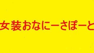 d 238803pl 320x180 - 完全女装オナニーサポートPART3［ねっとりエッチな熟女編］［cvーMIYUKIVOICE］【そふとクリーム】