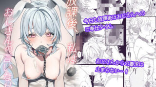 d 239135pl 320x180 - 放課後、私はおじさんの言いなり。【おじタマ】