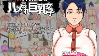d 239220pl 320x180 - 限界集落のハメられ巨乳女子【みんなの巨乳党】