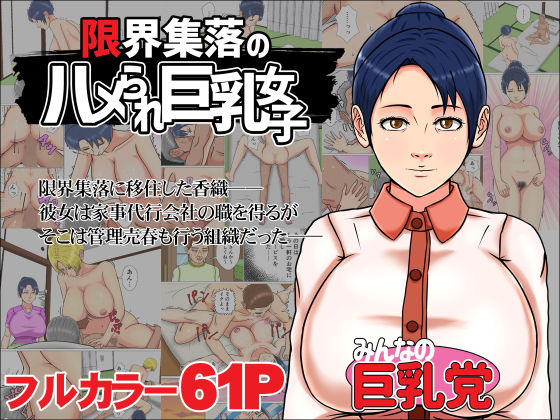 d 239220pl - 限界集落のハメられ巨乳女子【みんなの巨乳党】