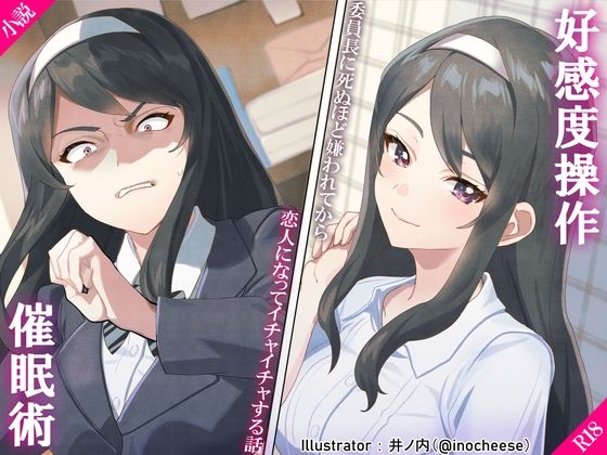 d 239228pl - 好感度操作スプレー 〜委員長に死ぬほど嫌われてから恋人になってイチャイチャする話〜【サポットノーズ】