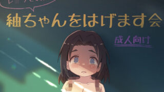 d 239516pl 320x180 - （レ●プされた）紬ちゃんをはげます会【かわいそうなのは抜ける】