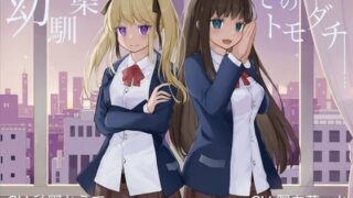 d 239589pl 320x180 - 幼馴染とそのトモダチ【KU100ハイレゾバイノーラル】【めとりくす】