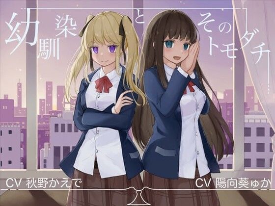 d 239589pl - 幼馴染とそのトモダチ【KU100ハイレゾバイノーラル】【めとりくす】