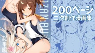 d 239691pl 320x180 - TOZAN:BU総集編【TOZAN：BU】