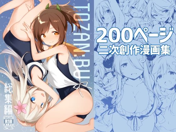 d 239691pl - TOZAN:BU総集編【TOZAN：BU】