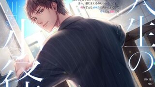 d 239751pl 320x180 - 人生の小径【サキュレント】