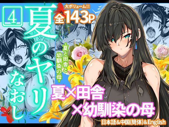 d 239872pl - 夏のヤリなおし4【水蓮の宿】