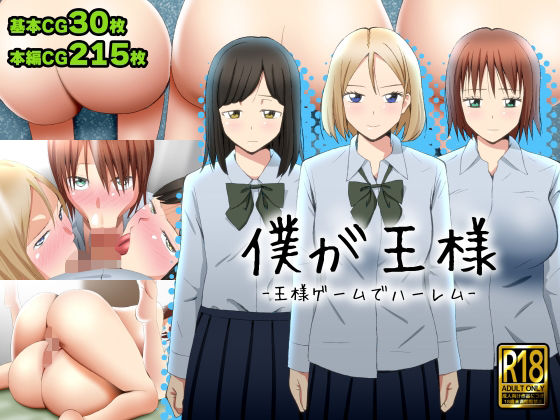 d 239873pl - 僕が王様 -王様ゲームでハーレム-【ののはる】