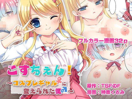 d 240112pl - こすちぇん！ コスプレギャル♀に変えられた僕♂【TSFのF】