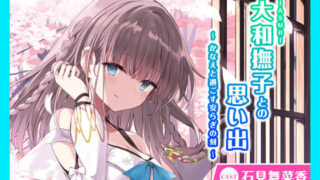 d 240400pl 320x180 - 【CV.石見舞菜香】ASMR大和撫子との思い出〜かなえと過ごす安らぎの刻〜【あまかけプラント】