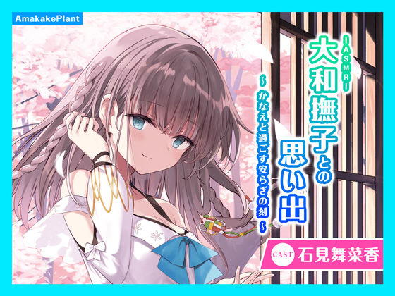 d 240400pl - 【CV.石見舞菜香】ASMR大和撫子との思い出〜かなえと過ごす安らぎの刻〜【あまかけプラント】