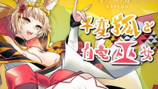 d 240448pl 320x180 - サキュバスアカデミア アペンド ―千変狐と自宅巫女―【SQDT】
