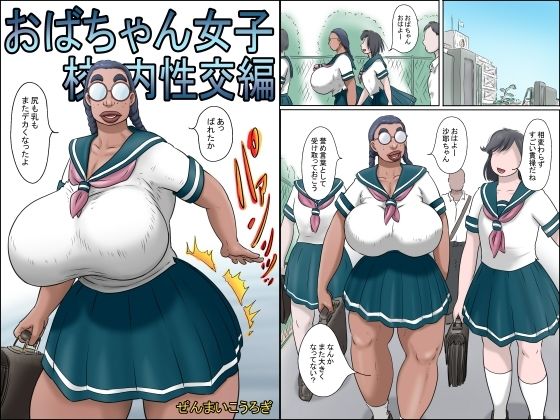 d 240495pl - 特濃おばちゃん女子-校内性交編-【ぜんまいこうろぎ】
