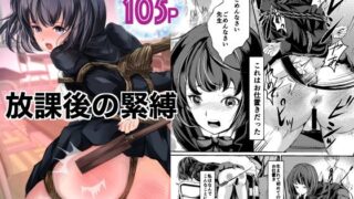 d 240809pl 320x180 - 放課後の緊縛【廃棄物】