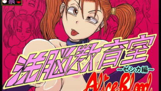 d 240821pl 320x180 - 洗脳教育室〜ゼ☆カ編〜【Alice.Blood】