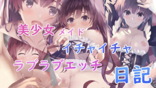 d 240944pl 320x180 - 美少女メイドとイチャイチャラブラブ日記【青葉もみじ】