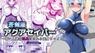 d 240957pl 320x180 - 蒼剣姫アクアセイバー 〜偉い人達の玩具にされる変身ヒロイン〜【きーぷあうと】