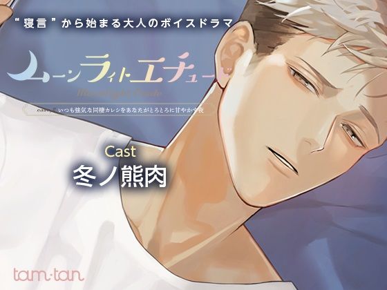 d 241165pl - ムーンラィトエチュードcase.2 いつも強気な同棲カレシをあなたがとろとろに甘やかす夜【tam＊tan】