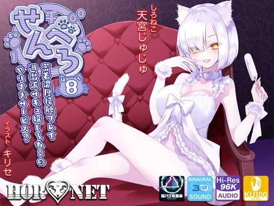 d 241975pl - 【耳舐め超特化】せんべろ8 -密着濃厚接触プレイ♪過激派サキュ嬢しろねこのやりすぎサービス？-【脳バグ耳舐め】【HORNET】